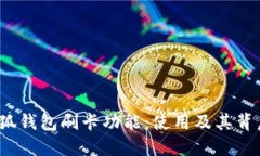  解读小狐钱包刷卡功能：