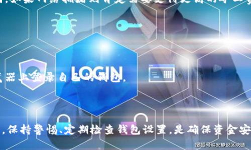    狐狸钱包授权设置：全面解析与实用指南  / 

 guanjianci  狐狸钱包, 钱包授权, 加密货币, 安全设置  /guanjianci 

引言
在当今数字化和信息化的时代，区块链技术和加密货币已经成为一种新的经济形态。而狐狸钱包则是很多用户管理其以太坊和ERC20代币的重要工具之一。为了更好地保障用户的资产安全，狐狸钱包为用户提供了丰富的授权设置功能。本文将详细探讨狐狸钱包的授权设置，从基础知识到高级使用技巧，逐步引导用户熟悉和掌握这一工具。

狐狸钱包简介
狐狸钱包（MetaMask）是一款基于浏览器的加密货币钱包，用户可以通过它方便地与以太坊区块链及其应用进行交互。作为一款非托管性质的钱包，用户完全控制其私钥和资产。一旦设置完成，用户可以轻松地发送和接收以太币和其他ERC20代币，同时还可以使用去中心化应用（DApps）。然而，使用这些功能前，了解和设置好钱包的授权选项至关重要。

狐狸钱包的授权设置概述
狐狸钱包的授权设置主要包括应用授权、代币授权和安全设置。用户在使用去中心化应用时，需授权这些应用访问他们的钱包地址和资产。有时，为了保护用户的资产，用户需要定期检查和更新这些授权设置。

如何进行狐狸钱包授权设置
以下是进行狐狸钱包授权设置的步骤：
ol
    li
        h4下载并安装狐狸钱包/h4
        用户可以通过浏览器插件商店下载狐狸钱包，支持Chrome、Firefox、Brave等浏览器。
    /li
    li
        h4创建或导入钱包/h4
        用户可以选择创建新钱包或导入已有的钱包，确保安全地记录助记词。
    /li
    li
        h4连接去中心化应用/h4
        在新打开的DApp页面上，点击 '连接钱包'，选择狐狸钱包进行连接。此时，系统会提示用户授权。
    /li
    li
        h4设置授权权限/h4
        用户可以根据需要对具体的应用设置访问权限，权限包括查看余额、发送交易等。注意，过多的授权可能会导致安全风险。
    /li
    li
        h4定期检查与撤销授权/h4
        建议用户定期检查已授权的应用，并撤销那些不再需要的授权，以提高安全性。
    /li
/ol

授权设置的安全性考虑
安全性是用户在使用狐狸钱包时需要优先考虑的因素。因为一旦授权某个应用使用钱包权限，该应用在其授权范围内将可以操作用户的资产。因此，自然地，选择信任的应用非常重要。用户在进行授权前，应仔细阅读应用相关信息，了解其开发者以及用户反馈。此外，这里有几个重要的安全建议：
ul
    listrong使用强密码：/strong确保钱包的密码强度，避免使用简单且易猜的密码。/li
    listrong定期更改密码：/strong定期更新密码，并尽量使用多因素认证提高安全性。/li
    listrong不随便授权：/strong在授予任何应用访问权限之前，一定要确保该应用是值得信赖的。/li
    listrong使用冷存储：/strong对于长期持有的资产，最好使用冷存储进行保管，减少在线暴露的风险。/li
/ul

问题一：狐狸钱包的基础设置方法是什么？
在使用狐狸钱包之前，用户需要做好基础设置。这些设置包括下载助手、创建钱包或导入钱包、备份资产信息等。
首先，用户需要从官方渠道下载狐狸钱包，确保下载的版本是最新的、同时也防止恶意软件的风险。下载后，用户需要进行创建或导入钱包，可以通过助记词来恢复旧钱包。备份助记词时，要确保这个过程是安全的，并将助记词保存在安全的地方。在界面上，用户选择创建新钱包，随后会出现一个生成助记词的过程。这一过程非常重要，因为失去助记词就意味着无法找回钱包中的资产。
一旦钱包创建完成，用户需要进行一些基础设置，如设置钱包密码、科学上网等。尤其是对于一些受限网络的用户，确保能够顺利访问以太坊网络是至关重要的。

问题二：如何安全地管理狐狸钱包中的代币授权？
代币授权的管理是狐狸钱包使用中的一个重要环节，涉及到用户对DApp的授权、代币的使用等。
在进行代币授权时，用户应当首先了解每个代币的用途及其安全性。在加入某个DApp前，尽量先了解它的功能与特点，尽量选择知名的、社区活跃的项目。为此，建议在一些行业论坛或社交网络中搜索相关信息，了解该DApp的声誉。
在实际管理中，用户可以在狐狸钱包中查看目前已授权的代币。如果发现在某个DApp中不再进行活跃交易时，应该及时撤销授权，以减少潜在的安全隐患和资产损失。常用的方法通常包括关注钱包的提醒和报警功能，确保迅速响应任何授权变动或交易请求。

问题三：狐狸钱包中如何处理丢失助记词的情况？
助记词是狐狸钱包中非常重要的一部分，一旦丢失或泄露将导致无法恢复钱包。这种情况下用户该如何应对呢？
首先，用户应当了解助记词的重要性，助记词是访问和恢复钱包的唯一凭证，丢失后除了相关备份几乎没有其他选择。通常，助记词的丢失增加了资产丢失的风险。
如果用户发现助记词丢失，可以尝试通过以下方法恢复：检查以前记录助记词的地方，找寻是否还有备份；使用与该钱包相关的邮箱，查看是否有相关的提示或邮件记录；如有可能，试图联系其官方客服获得帮助。
总之，创建钱包时就要养成妥善保管助记词的习惯，尽量避免因为意识不强导致的资产损失。

问题四：狐狸钱包中的交易费用如何设置？
在狐狸钱包中，用户在进行交易时需要支付矿工费，这些费用通常与交易的复杂程度、网络的繁忙程度等因素有关。
狐狸钱包允许用户在发送交易时自定义矿工费。这意味着用户在选择交易费用时，可以选择特定的费用策略，根据实际情况决定快慢，不同费用对应的交易确认时间不同。如果网络拥堵则肯定需要支付更高的矿工费以确保交易能够尽快得到确认。
在发送交易时，用户在填写费用时，系统会提供一个建议的费用范围，用户可以根据个人的需求选择适合的费用，以达到成本与速度的平衡。

问题五：如何防止狐狸钱包被恶意攻击？
狐狸钱包由于其广泛的使用，成为了黑客攻击的目标，因此，用户需要采取一系列的安全措施来保护自己的钱包免受攻击。
保证安全的第一步是使用强密码，并定期更换。此外，启用双重验证，尽量减少在公共网络或设备上使用钱包，使得攻击者更难接触到用户的信息。
用户还应当定期更新狐狸钱包到最新版本，确保获得最新的安全补丁，避免因使用过时软件而被攻击。如果需要在不同设备上使用钱包，建议尽量不在陌生的设备或浏览器上登录自己的钱包。
最后，定期检查钱包的交易记录，及时发现任何异常情况，并采取适当的措施来处理，以保证资产的安全。

总结
狐狸钱包的授权设置非常重要，直接关系到用户的资产安全。了解如何进行授权设置、管理代币授权、保护自己的钱包，可以帮助用户更好地使用这个工具。在使用过程中，保持警惕、定期检查钱包设置，是确保资金安全的重要途径。