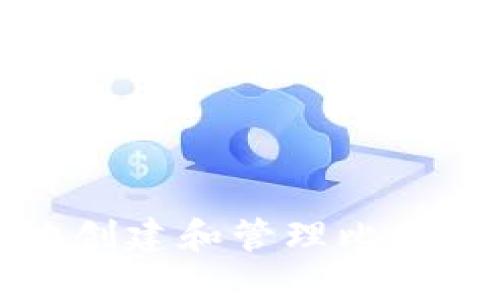 如何安全地创建和管理比特币离线钱包