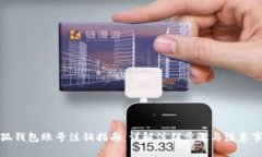 小狐钱包账号注销指南：