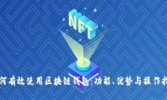 如何有效使用区块链钱包