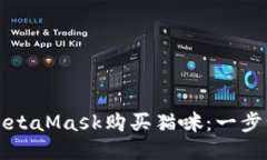 如何通过MetaMask购买猫咪：