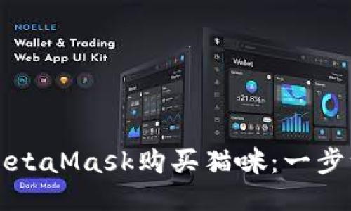如何通过MetaMask购买猫咪：一步一步的指南