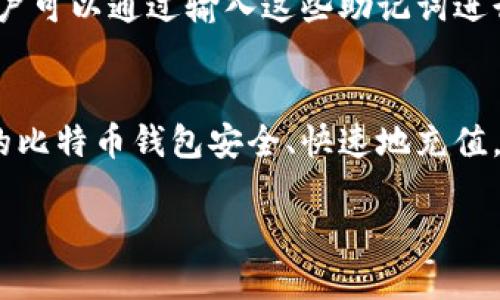   如何安全快速地为比特币钱包充值？ / 

 guanjianci 比特币钱包, 充值, 比特币, 安全 /guanjianci 

前言
比特币（Bitcoin）作为一种去中心化的数字货币，自推出以来便吸引了全球投资者的目光。而比特币钱包则是用户存储、接收和发送比特币的重要工具。随着比特币价格的不断攀升，越来越多的人开始关注如何高效、安全地为其比特币钱包充值。本文将详细介绍比特币钱包充值的方法、需要注意的安全问题以及常见疑问，为广大用户提供一个全面的参考。

一、比特币钱包的种类及选择
在讨论如何为比特币钱包充值之前，首先我们需要了解比特币钱包的种类以及如何选择合适的钱包。

比特币钱包主要分为几种类型：
ul
li软件钱包：包括桌面钱包、移动钱包和网络钱包。软件钱包使用方便，适合日常交易，但在安全性上相对较低，容易受到黑客攻击。/li
li硬件钱包：这是最安全的选择，硬件钱包是一种专门用于存储加密货币的设备，支持用户离线存储比特币，抵御网络攻击。但是硬件钱包的购买费用相对较高。/li
li纸钱包：这是最早的比特币存储方式，用户可以将自己的比特币私钥和地址打印在纸上，确保离线存储。然而，纸质钱包容易损坏丢失，因此需要好好保存。/li
li托管钱包：这些钱包由第三方提供服务，用户可以将比特币存储在他们的平台上，使用方便但需要信任平台的安全性。/li
/ul

选择比特币钱包时，用户需要根据自身需求来决定。如果你是初学者，或许可以选择一个软件钱包进行日常使用；如果你是重度用户，推荐使用硬件钱包进行长时间存储。

二、比特币钱包充值的基本步骤
比特币钱包的充值过程相对简单，通常包括以下几个步骤：

h41. 获取比特币地址/h4
无论你使用哪种类型的比特币钱包，充值的第一步通常是获取你的比特币地址。这个地址通常由一串字母和数字组成，是你接收比特币的唯一标识。打开钱包应用后，选择“接收”选项，就可以找到你的比特币地址。

h42. 选择充值方式/h4
充值比特币的方式有很多，包括通过交易所购买、通过其他用户转账，或者使用比特币ATM等。根据你的需求，可以选择最合适的方式。

h43. 完成转账/h4
在选择好充值方式后，接下来就是将资金转入你的比特币地址。如果是通过交易所购买比特币，需要将法定货币存入交易所账户，然后进行比特币交易；如果是通过其他用户转账，需要向对方提供你的比特币地址。

h44. 等待确认/h4
比特币网络是去中心化的，用户在进行转账后需要等待网络确认。根据网络的繁忙程度，确认时间可能有所不同，通常在30分钟到数小时之间。

三、比特币充值的安全性
安全性是比特币用户必须时刻牢记的问题。以下是一些关于比特币充值时需要注意的安全措施：

h41. 使用官方渠道/h4
无论是通过交易所购买还是通过P2P交易，请确保你使用的是官方网站或受信任的平台。避免访问可疑网站，并时刻保持警惕。

h42. 保护私钥/h4
比特币钱包使用私钥来证明你对钱包内比特币的控制权。因此，妥善保管私钥极为重要。切勿将私钥分享给他人，及时备份私钥，并使用加密方式保存。

h43. 启用双重身份认证/h4
如果钱包或交易所支持双重身份认证，请务必启用这项安全功能。双重身份认证提供额外的安全层，确保即使有人获取了你的密码，仍旧无法访问你的钱包。

h44. 定期更新软件/h4
无论是钱包软件还是操作系统，定期更新软件可以修复已知的安全漏洞。保持系统和应用程序的最新状态是保护自己财产的重要步骤。

四、常见问题解答
在为比特币钱包充值的过程中，用户可能会遇到一些常见问题。以下是五个相关问题的详细解答：

h41. 比特币充值需要多长时间？/h4
比特币充值所需时间因多个因素而异。首先，充值方式会影响时间。例如，通过交易所购买比特币，资金处理时间和交易验证时间都可能影响整体过程；如果选择直接转账，转账确认的速度又与网络的繁忙程度有关。一般情况下，用户在发起转账后，需等待10至30分钟的时间以确保交易完成。一旦交易被多个节点确认，你的比特币余额将更新。

h42. 如果充值失败我该怎么办？/h4
充值失败可能是由多种原因造成的，包括网络拥堵、地址输入错误或费用设置不当等。如果你发现比特币没有到账，可以从以下几方面进行排查：首先，检查交易记录，确认交易状态。如果显示为未确认，则需要耐心等待；如果交易被标记为失败，需联系你使用的平台进行进一步处理。此外，在进行交易之前，确保每一步都是正确的，以减少错误。

h43. 如何选择安全靠谱的交易所？/h4
选择交易所时，用户可以参考以下几点：首先，查看交易所的声誉，了解其他用户的反馈。此外，检查平台的安全措施，例如是否支持双重身份认证、冷热钱包存储等。了解交易所的费用结构也很重要，确保你清楚每笔交易所需支付的费用。推荐选择知名度高、用户评价良好的交易所，并保持时常关注行业动态。

h44. 比特币充值手续费如何计算？/h4
比特币充值手续费通常包括交易所或网络的转账费。交易所手续费一般是基于交易金额的一定比例，可能因交易量而有所不同；网络费用则取决于当前网络的拥堵情况，用户在设置转账时可自行选择支付的矿工费。为了确保交易及时确认，建议用户在高峰期适度增加手续费。在发起交易前，你可以通过钱包或交易所提供的费用估算工具来查看手续费范围。

h45. 如果丢失了钱包或私钥，怎么样才能找回比特币？/h4
遗失钱包或私钥会导致比特币的永久丢失。为了防止这种情况，用户在创建钱包时应注意备份。很多现代钱包会提供助记词或恢复短语，在新设备上下载钱包后，用户可以通过输入这些助记词进行恢复。此外，使用硬件钱包或纸钱包存储比特币时，也应定期检查和更新备份。尽量避免仅依靠在线存储，以确保资产安全。

总结
比特币钱包的充值过程虽然简单，但用户在进行充值时必须注重安全性，避免潜在风险。通过本篇文章的介绍，希望能帮助广大比特币用户更好地理解如何为自己的比特币钱包安全、快速地充值，确保在快速发展的数字货币时代以更高的安全意识保护自己的资产。

持续关注比特币及行情动态，同时保持对相关技术的学习，是每位投资者不可或缺的任务。适时调整您的持仓策略，便可在这个快速变化的市场中稳健前行。