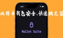   如何安全快速地为比特币