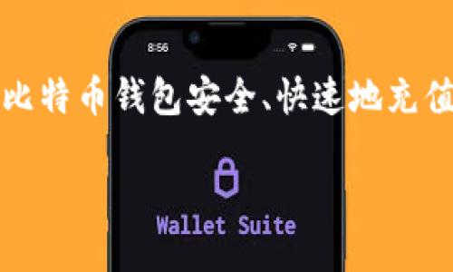   如何安全快速地为比特币钱包充值？ / 

 guanjianci 比特币钱包, 充值, 比特币, 安全 /guanjianci 

前言
比特币（Bitcoin）作为一种去中心化的数字货币，自推出以来便吸引了全球投资者的目光。而比特币钱包则是用户存储、接收和发送比特币的重要工具。随着比特币价格的不断攀升，越来越多的人开始关注如何高效、安全地为其比特币钱包充值。本文将详细介绍比特币钱包充值的方法、需要注意的安全问题以及常见疑问，为广大用户提供一个全面的参考。

一、比特币钱包的种类及选择
在讨论如何为比特币钱包充值之前，首先我们需要了解比特币钱包的种类以及如何选择合适的钱包。

比特币钱包主要分为几种类型：
ul
li软件钱包：包括桌面钱包、移动钱包和网络钱包。软件钱包使用方便，适合日常交易，但在安全性上相对较低，容易受到黑客攻击。/li
li硬件钱包：这是最安全的选择，硬件钱包是一种专门用于存储加密货币的设备，支持用户离线存储比特币，抵御网络攻击。但是硬件钱包的购买费用相对较高。/li
li纸钱包：这是最早的比特币存储方式，用户可以将自己的比特币私钥和地址打印在纸上，确保离线存储。然而，纸质钱包容易损坏丢失，因此需要好好保存。/li
li托管钱包：这些钱包由第三方提供服务，用户可以将比特币存储在他们的平台上，使用方便但需要信任平台的安全性。/li
/ul

选择比特币钱包时，用户需要根据自身需求来决定。如果你是初学者，或许可以选择一个软件钱包进行日常使用；如果你是重度用户，推荐使用硬件钱包进行长时间存储。

二、比特币钱包充值的基本步骤
比特币钱包的充值过程相对简单，通常包括以下几个步骤：

h41. 获取比特币地址/h4
无论你使用哪种类型的比特币钱包，充值的第一步通常是获取你的比特币地址。这个地址通常由一串字母和数字组成，是你接收比特币的唯一标识。打开钱包应用后，选择“接收”选项，就可以找到你的比特币地址。

h42. 选择充值方式/h4
充值比特币的方式有很多，包括通过交易所购买、通过其他用户转账，或者使用比特币ATM等。根据你的需求，可以选择最合适的方式。

h43. 完成转账/h4
在选择好充值方式后，接下来就是将资金转入你的比特币地址。如果是通过交易所购买比特币，需要将法定货币存入交易所账户，然后进行比特币交易；如果是通过其他用户转账，需要向对方提供你的比特币地址。

h44. 等待确认/h4
比特币网络是去中心化的，用户在进行转账后需要等待网络确认。根据网络的繁忙程度，确认时间可能有所不同，通常在30分钟到数小时之间。

三、比特币充值的安全性
安全性是比特币用户必须时刻牢记的问题。以下是一些关于比特币充值时需要注意的安全措施：

h41. 使用官方渠道/h4
无论是通过交易所购买还是通过P2P交易，请确保你使用的是官方网站或受信任的平台。避免访问可疑网站，并时刻保持警惕。

h42. 保护私钥/h4
比特币钱包使用私钥来证明你对钱包内比特币的控制权。因此，妥善保管私钥极为重要。切勿将私钥分享给他人，及时备份私钥，并使用加密方式保存。

h43. 启用双重身份认证/h4
如果钱包或交易所支持双重身份认证，请务必启用这项安全功能。双重身份认证提供额外的安全层，确保即使有人获取了你的密码，仍旧无法访问你的钱包。

h44. 定期更新软件/h4
无论是钱包软件还是操作系统，定期更新软件可以修复已知的安全漏洞。保持系统和应用程序的最新状态是保护自己财产的重要步骤。

四、常见问题解答
在为比特币钱包充值的过程中，用户可能会遇到一些常见问题。以下是五个相关问题的详细解答：

h41. 比特币充值需要多长时间？/h4
比特币充值所需时间因多个因素而异。首先，充值方式会影响时间。例如，通过交易所购买比特币，资金处理时间和交易验证时间都可能影响整体过程；如果选择直接转账，转账确认的速度又与网络的繁忙程度有关。一般情况下，用户在发起转账后，需等待10至30分钟的时间以确保交易完成。一旦交易被多个节点确认，你的比特币余额将更新。

h42. 如果充值失败我该怎么办？/h4
充值失败可能是由多种原因造成的，包括网络拥堵、地址输入错误或费用设置不当等。如果你发现比特币没有到账，可以从以下几方面进行排查：首先，检查交易记录，确认交易状态。如果显示为未确认，则需要耐心等待；如果交易被标记为失败，需联系你使用的平台进行进一步处理。此外，在进行交易之前，确保每一步都是正确的，以减少错误。

h43. 如何选择安全靠谱的交易所？/h4
选择交易所时，用户可以参考以下几点：首先，查看交易所的声誉，了解其他用户的反馈。此外，检查平台的安全措施，例如是否支持双重身份认证、冷热钱包存储等。了解交易所的费用结构也很重要，确保你清楚每笔交易所需支付的费用。推荐选择知名度高、用户评价良好的交易所，并保持时常关注行业动态。

h44. 比特币充值手续费如何计算？/h4
比特币充值手续费通常包括交易所或网络的转账费。交易所手续费一般是基于交易金额的一定比例，可能因交易量而有所不同；网络费用则取决于当前网络的拥堵情况，用户在设置转账时可自行选择支付的矿工费。为了确保交易及时确认，建议用户在高峰期适度增加手续费。在发起交易前，你可以通过钱包或交易所提供的费用估算工具来查看手续费范围。

h45. 如果丢失了钱包或私钥，怎么样才能找回比特币？/h4
遗失钱包或私钥会导致比特币的永久丢失。为了防止这种情况，用户在创建钱包时应注意备份。很多现代钱包会提供助记词或恢复短语，在新设备上下载钱包后，用户可以通过输入这些助记词进行恢复。此外，使用硬件钱包或纸钱包存储比特币时，也应定期检查和更新备份。尽量避免仅依靠在线存储，以确保资产安全。

总结
比特币钱包的充值过程虽然简单，但用户在进行充值时必须注重安全性，避免潜在风险。通过本篇文章的介绍，希望能帮助广大比特币用户更好地理解如何为自己的比特币钱包安全、快速地充值，确保在快速发展的数字货币时代以更高的安全意识保护自己的资产。

持续关注比特币及行情动态，同时保持对相关技术的学习，是每位投资者不可或缺的任务。适时调整您的持仓策略，便可在这个快速变化的市场中稳健前行。