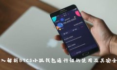 深入解析BTCS小狐钱包通行