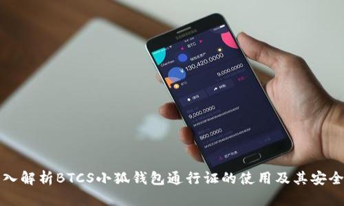 深入解析BTCS小狐钱包通行证的使用及其安全性