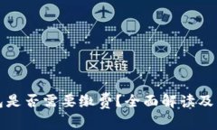 创建路印钱包是否需要缴