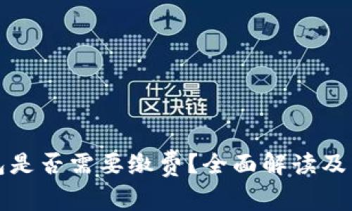 创建路印钱包是否需要缴费？全面解读及常见问题解答