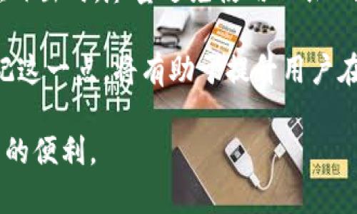   小狐手机钱包：简洁、安全的数字支付体验 / 

 guanjianci 手机钱包, 小狐钱包, 数字支付, 移动支付 /guanjianci 

在数字化快速发展的今天，手机已成为人们生活中不可或缺的一部分，手机钱包作为其中的重要组成部分，更是为我们的消费方式带来了便利与革新。小狐手机钱包凭借其简洁的操作界面和高安全性，受到了广大用户的青睐。本文将深入探讨小狐手机钱包的各个方面，包括功能、使用方法、优缺点、以及常见问题的解答。通过这些信息，读者可以更全面的了解和使用小狐手机钱包，提高自己的数字支付体验。

小狐手机钱包的功能
小狐手机钱包的主要功能包括但不限于：账户管理、在线支付、转账功能、提现服务和虚拟卡片申请等。这些功能的整合使得小狐钱包不仅仅是一个支付工具，更是一个综合的金融管理平台。

首先，账户管理是小狐手机钱包的一项基础功能。用户可以通过简单的注册步骤创建自己的账户，随后可方便地管理个人信息和资金状态。通过账户管理，用户可以实时查看账户余额、交易记录等信息，及时掌握自己的财务状况。

在线支付功能是小狐手机钱包的一大亮点。无论是购物、缴费，还是打车、订餐，用户都可以通过小狐钱包实现快速支付。用户只需扫描商家的二维码或输入支付码即可完成交易，同时，小狐钱包还支持多种支付方式，如银行卡、信用卡等，为用户提供便利。

转账功能不仅仅限于个体用户之间的转账，还支持向商家及其他机构进行资金转移。无论是朋友间的小额借款，还是家庭成员之间的资助转账，小狐钱包都能快速、安全地完成。

小狐手机钱包的安全性
谈到数字支付，安全性是用户关注的重点之一。小狐手机钱包在这方面采取了多项措施，以保障用户的资金安全和个人信息的隐私。

小狐钱包通过采用多重身份验证机制，确保每一次支付都经过安全验证。用户在设定账户时，可以选择设置手机验证码、人脸识别等多种方式提高账户安全等级。此外，小狐钱包采用了银行级别的加密技术，保护用户的交易数据不被恶意盗取。

为了进一步增强安全感，小狐钱包还提供了消费提醒和账户监控功能。用户可以在每次交易后收到即时通知，确保每一笔消费都在用户的知情范围内。同时，系统会自动监控账户状态，发现异常交易行为时会及时向用户发出警告，并采取措施进行冻结处理。

小狐手机钱包的优缺点
如同其他应用一样，小狐手机钱包也有其优缺点。在选择使用过程中，用户需要对这些优劣有一个清楚的认识，以便作出更明智的决策。

优点方面，小狐手机钱包操作界面友好，用户上手快，适合各个年龄层次的用户。多种支付和转账方式的支持，让用户无论在何时何地都能方便地完成交易。此外，小狐钱包的安全性设计也为用户保驾护航，降低了财务风险。

然而，小狐手机钱包也存在一些不足之处。例如，在某些地区，相关的支付接口未能完全开通，用户可能会面临使用限制。此外，部分用户反映，小狐钱包的客户服务响应速度相对较慢，遇到问题时很难得到及时帮助。

小狐手机钱包的使用方法
了解了小狐手机钱包的功能以及优缺点，接下来需要介绍如何正确使用这款产品，以最大限度享受其带来的便利。

首先，用户需在应用市场或官网下载安装小狐手机钱包。下载后，根据提示完成注册，输入手机号码并设置个人密码。完成注册后，用户可以进行身份验证，确保账户安全。

然后，为了进行消费和转账，用户需要绑定自己的银行卡或者其他支付方式。绑定后，用户可以进行小额尝试支付，以熟悉操作流程。在购物或支付时，用户只需打开小狐钱包，选择相应的支付方式，输入金额或扫描二维码，即可完成支付。

常见问题解答
在使用小狐手机钱包的过程中，用户可能会遇到一些常见问题。以下我们将逐一为您解答这些疑惑。

问题1：如何找回忘记的小狐钱包密码？
忘记密码是一个常见问题，尤其是在频繁使用不同应用的情况下。小狐手机钱包提供了简单的找回密码功能，用户可以通过以下步骤重新设置自己的密码。

首先，用户在登录界面点击“忘记密码”选项。随后，系统会提示用户输入注册时的手机号码，并发送验证验证码。用户收到验证码后，输入到指定界面。验证通过后，用户需要设置一个新的密码，确保密码的复杂性以提高安全性。

此时，用户应注意防止他人知晓密码，建议定期更换密码，并开启双重验证码保护，以进一步增加账户的安全性。如果再次出现无法登录的情况，建议及时联系小狐钱包的官方客服获得帮助。

问题2：小狐手机钱包支持哪些支付方式？
支付方式的多样性是小狐手机钱包吸引用户的重要原因之一。小狐钱包支持多种主流的支付方式，主要包括银行卡、信用卡、第三方支付平台，以及一些特定的虚拟货币。

用户通过绑定银行卡，可以直接使用账户内资金进行消费或转账，操作便捷，而信用卡则为用户提供了更多的便捷支付选项。此外，对于习惯使用第三方支付平台的用户，小狐钱包也支持与其账户关联，用户可以方便地在小狐钱包内进行相关交易。

小狐钱包还致力于未来的发展，因此也在不断探索新型支付方式，如数字货币支付等，用户可关注后续更新，以获取最新的支付体验。

问题3：小狐钱包的交易费用是多少？
作为一款方便的支付工具，用户在使用小狐钱包时，往往需要关注交易费用的问题。小狐钱包的基本转账和支付功能是免费的，但在某些情况下，可能会产生手续费。

例如，用户在使用银行卡进行跨行转账时，可能会被收取一定的手续费；另一方面，对于小额支付交易，小狐钱包也会对部分商家收取一定比例的手续费以维持平台的运营。这些费用报告在用户的交易记录中都能清晰显示，用户可以及时进行核对。

建议用户在进行大额转账前，查看相关费用情况，以便做出合理判断，避免不必要的损失。小狐钱包也提供了详细的费用说明，用户可以随时查阅。

问题4：小狐手机钱包是否支持跨境支付？
随着国际化的加深，跨境支付逐渐成为一个热门话题。对小狐手机钱包的用户来说，了解其是否支持跨境支付至关重要。

目前小狐钱包在跨境支付方面正在逐步探索。虽然在某些特定区域，用户可能可以通过小狐钱包进行国际支付或转账，但整体上仍然受限于地区和所涉及的货币。为了满足用户的需求，小狐钱包团队正在不断与国内外金融机构进行合作，跨境支付服务。

对于计划进行跨境支付的用户，建议他们在使用前及时查阅小狐钱包的相关政策，以及是否需要额外支付费用，并确保账户安全以防止货币损失。

问题5：小狐手机钱包如何维护账户安全？
账户安全一直是数字支付中用户最为关注的问题。小狐手机钱包在这方面提供了多重保护措施，用户也有责任及时维护自己账户的安全性。

首先，小狐手机钱包建议用户开启双重验证，通过增加手机验证码或指纹识别等方式提高账户安全。其次，不要使用简单容易猜测的密码，并定期更换密码，以防止他人盗取账户。此外，用户在外出时，尽量避免使用公共Wi-Fi进行支付，以降低数据被截获的风险。

此外，在发觉账户异常时，用户应尽快修改密码并联系小狐钱包的客服获得帮助。定期检查账户的交易记录，协助立即发现问题，以实现对资金的有效管理。《数字支付时代，安全是底线》，牢记这一点，将有助于提升用户在小狐手机钱包上的安全使用体验。

综上所述，小狐手机钱包凭借其丰富的功能、安全的保障和便捷的使用体验，成为了现代数字支付的理想选择。希望本文提供的信息能帮助您更好地了解与使用小狐手机钱包，享受科技带来的便利。