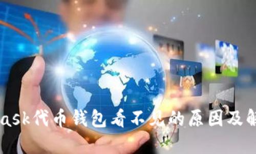 Metamask代币钱包看不见的原因及解决方案