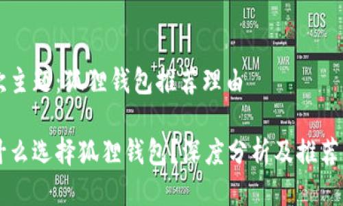 本次主题：狐狸钱包推荐理由

为什么选择狐狸钱包？深度分析及推荐理由
