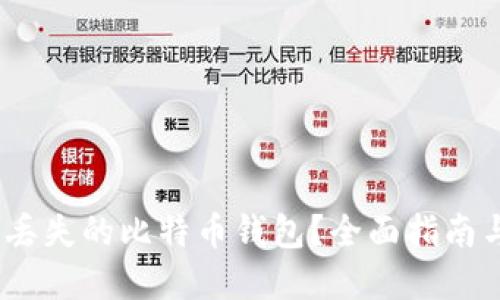 :如何找回丢失的比特币钱包？全面指南与解决方案