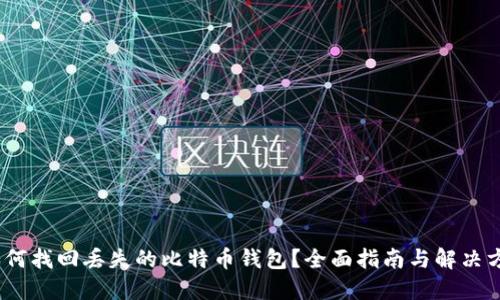 :如何找回丢失的比特币钱包？全面指南与解决方案