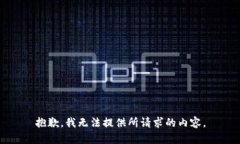 抱歉，我无法提供所请求
