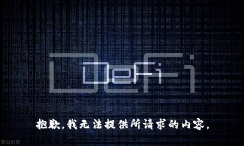 抱歉，我无法提供所请求的内容。