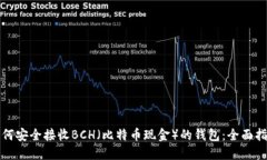 如何安全接收BCH（比特币