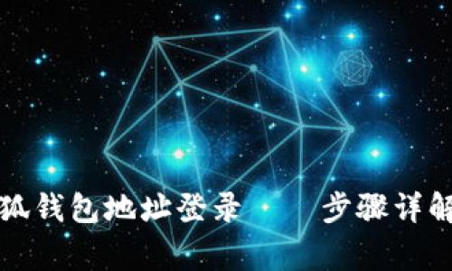 如何使用小狐钱包地址登录——步骤详解与常见问题