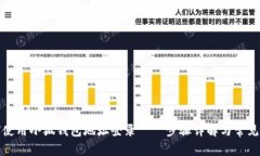如何使用小狐钱包地址登