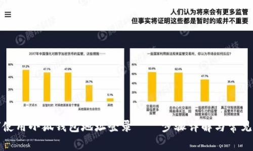 如何使用小狐钱包地址登录——步骤详解与常见问题