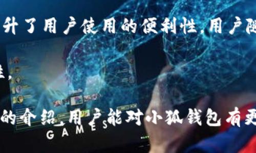    小狐钱包中文官方：安全、便捷的数字资产管理工具  / 

 guanjianci  小狐钱包, 数字资产, 官方, 钱包安全  /guanjianci 

 在数字货币以及区块链技术逐渐深入人们生活的今天，数字资产管理工具也随之成为了不可或缺的一部分。其中，小狐钱包作为一个崭露头角的数字资产管理工具，以其优秀的用户体验和强大的功能受到了广泛关注。本文将深入探讨小狐钱包的官方网站、功能、安全性、使用技巧等方面，并回答常见问题，帮助用户全面理解小狐钱包的优势。 

 小狐钱包概述 

 小狐钱包是一个集成了多种数字货币存储、管理和交易功能的钱包应用，旨在为用户提供安全便捷的数字资产管理体验。无论是新手还是资深投资者，用户都能够通过小狐钱包轻松管理自己的数字资产。

 小狐钱包的用户界面简洁直观，便于操作。同时，它支持多种主流数字货币，用户可以在一个平台上进行管理，大大简化了使用流程。同时，小狐钱包还内置了价格实时更新、资产转换等功能，方便用户随时了解市场动向，做出相应的投资决策。

 小狐钱包的主要功能 

 小狐钱包的功能丰富且实用，主要包括以下几个方面：

ul
    listrong资产管理：/strong 用户可以将多种数字货币集中在一个钱包中进行管理，随时查看自己的资产情况，进行资产增值和保值。/li
    listrong安全交易：/strong 小狐钱包采用多重安全技术，确保用户的资产安全。用户可以设定密码、启用双重认证等功能来保护自己的账户。/li
    listrong市场行情：/strong 钱包内置实时市场行情查询功能，用户可以随时了解各类数字货币的价格变动，无需访问其他网站。/li
    listrong跨平台支持：/strong 小狐钱包不仅可以在移动设备上使用，还支持网页端，方便用户在不同场景下管理自己的资产。/li
    listrong社区交流：/strong 用户可以通过钱包内的社交功能与其他投资者交流，获取投资建议和市场资讯。/li
/ul

 小狐钱包的安全性 

 在数字资产管理中，安全性是用户最为关注的关键因素之一。小狐钱包在安全性方面采取了多层级的防护措施：

ul
    listrong数据加密：/strong 小狐钱包对用户的敏感信息进行强加密处理，确保无论是传输过程还是存储过程中的数据都不被泄露。/li
    listrong私钥管理：/strong 小狐钱包为每位用户生成唯一的私钥，用户需妥善保管该私钥，确保其数字资产的安全性。/li
    listrong双重身份验证：/strong 在账户登录和交易过程中，小狐钱包支持双重身份验证，增加了一层安全保障。/li
/ul

 除了以上诺项安全措施，小狐钱包还不断进行安全技术的更新，以应对不断变化的网络安全环境。用户在使用过程中若发现任何可疑行为，建议立即联系官方客服以获取支持。

 小狐钱包的使用技巧 

 在充分发挥小狐钱包的功能时，用户可以掌握一些实用的使用技巧：

ul
    listrong常备备份：/strong 为确保资产安全，用户在首次创建钱包时，应按照提示进行备份，并妥善保管备份信息。/li
    listrong行情熟悉：/strong 利用小狐钱包内置的行情查询功能，定期关注数字货币市场变化，以便做出及时的投资决策。/li
    listrong社区互动：/strong 积极参与小狐钱包内的社区讨论，获取最新的投资信息和市场动态，提高自己的投资水平。/li
/ul

 用户常见问题解答 

 为了帮助用户更好地使用小狐钱包，以下是五个常见问题的解答：

 问题1：小狐钱包安全吗？ 

 小狐钱包的安全性主要体现在多重加密、私钥保护和双重身份验证等系统措施上。这些举措显著提高了用户资产的安全性，降低了被盗的钱包风险。此外，用户自行管理的私钥也意味着用户对自己的资产拥有更大的控制权。但是，用户也需负责任地保管相关的信息，避免密码泄露导致资产损失。 

 例如，用户在使用小狐钱包时，应该选择复杂的密码，并定期更改。同时，避免将密码和私钥信息存储在相对不安全的地方如电脑上，建议使用密码管理器存储敏感信息。

 问题2：小狐钱包支持哪些数字货币？ 

 小狐钱包支持的数字货币种类比较丰富，覆盖了当前市面上较为主流的数字货币，如比特币、以太坊、瑞波币等。此外，用户还可以在小狐钱包内进行资产转换，若钱包内目前不支持的币种可以关注其官方信息，未来可能会增加新的支持币种。 

 用户在选择数字货币投资时，除了关注市场行情，还应了解所选币种的背景、技术，以及相关社区的动态信息，这样才能对投资决策更加科学准确。

 问题3：如何恢复丢失的钱包？ 

 如果用户在使用小狐钱包的过程中不慎丢失了设备或遗忘了密码，可以通过之前备份的私钥或助记词进行恢复。具体步骤如下：

ol
    li下载安装小狐钱包的相关应用程序。/li
    li在登录页面选择“恢复钱包”功能。/li
    li输入备份的助记词或者导入私钥。/li
    li完成后，用户可重新设置密码以确保账户安全。/li
/ol

 需要注意的是，为了提高资产安全，用户在恢复钱包后，建议立即更改密码，并启用双重验证。此外，助记词和私钥的保护非常重要，建议用户将其妥善保管，比如记录在纸上放置在安全的地方，而不应该保存在手机或计算机中。 

 问题4：小狐钱包的手续费是怎样的？ 

 小狐钱包的手续费政策可能会因不同的交易类型而有所差异。一般而言，在进行数字货币的转账交易时，网络手续费是由区块链网络的本身决定的；而在小狐钱包内进行币种转换或交易时，会收取一定的服务手续费。这些手续费通常会在交易过程中进行清晰提示，用户可在确认交易前查看相关费用详情。 

 用户在进行大额交易前，建议提前了解当前网络的拥挤程度，以选择合适的交易时机，这有助于减少手续费支出。此外，可以在小狐钱包内设定转账的手续费，确保交易快速确认或节省成本。

 问题5：小狐钱包支持哪些设备？ 

 小狐钱包目前支持多种设备，包括Android和iOS移动设备，以及PC网页端。用户可以根据个人需求选择适合自己的使用方式，这种跨平台的功能设计极大提升了用户使用的便利性，用户随时都可以通过手机或者电脑访问自己的钱包。 

 用户在下载小狐钱包时，应通过官方渠道进行下载，确保安全性。此外，建议用户定期更新钱包应用至最新版本，以享受更流畅的使用体验及更牢固的安全性。 

 总之，小狐钱包作为一个优秀的数字资产管理工具，不仅满足用户对安全性和便捷性的需求，同时也提供了多样化的功能和良好的用户体验。希望通过本文的介绍，用户能对小狐钱包有更全面的了解和认识，提升使用的信心与能力。
