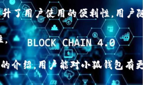    小狐钱包中文官方：安全、便捷的数字资产管理工具  / 

 guanjianci  小狐钱包, 数字资产, 官方, 钱包安全  /guanjianci 

 在数字货币以及区块链技术逐渐深入人们生活的今天，数字资产管理工具也随之成为了不可或缺的一部分。其中，小狐钱包作为一个崭露头角的数字资产管理工具，以其优秀的用户体验和强大的功能受到了广泛关注。本文将深入探讨小狐钱包的官方网站、功能、安全性、使用技巧等方面，并回答常见问题，帮助用户全面理解小狐钱包的优势。 

 小狐钱包概述 

 小狐钱包是一个集成了多种数字货币存储、管理和交易功能的钱包应用，旨在为用户提供安全便捷的数字资产管理体验。无论是新手还是资深投资者，用户都能够通过小狐钱包轻松管理自己的数字资产。

 小狐钱包的用户界面简洁直观，便于操作。同时，它支持多种主流数字货币，用户可以在一个平台上进行管理，大大简化了使用流程。同时，小狐钱包还内置了价格实时更新、资产转换等功能，方便用户随时了解市场动向，做出相应的投资决策。

 小狐钱包的主要功能 

 小狐钱包的功能丰富且实用，主要包括以下几个方面：

ul
    listrong资产管理：/strong 用户可以将多种数字货币集中在一个钱包中进行管理，随时查看自己的资产情况，进行资产增值和保值。/li
    listrong安全交易：/strong 小狐钱包采用多重安全技术，确保用户的资产安全。用户可以设定密码、启用双重认证等功能来保护自己的账户。/li
    listrong市场行情：/strong 钱包内置实时市场行情查询功能，用户可以随时了解各类数字货币的价格变动，无需访问其他网站。/li
    listrong跨平台支持：/strong 小狐钱包不仅可以在移动设备上使用，还支持网页端，方便用户在不同场景下管理自己的资产。/li
    listrong社区交流：/strong 用户可以通过钱包内的社交功能与其他投资者交流，获取投资建议和市场资讯。/li
/ul

 小狐钱包的安全性 

 在数字资产管理中，安全性是用户最为关注的关键因素之一。小狐钱包在安全性方面采取了多层级的防护措施：

ul
    listrong数据加密：/strong 小狐钱包对用户的敏感信息进行强加密处理，确保无论是传输过程还是存储过程中的数据都不被泄露。/li
    listrong私钥管理：/strong 小狐钱包为每位用户生成唯一的私钥，用户需妥善保管该私钥，确保其数字资产的安全性。/li
    listrong双重身份验证：/strong 在账户登录和交易过程中，小狐钱包支持双重身份验证，增加了一层安全保障。/li
/ul

 除了以上诺项安全措施，小狐钱包还不断进行安全技术的更新，以应对不断变化的网络安全环境。用户在使用过程中若发现任何可疑行为，建议立即联系官方客服以获取支持。

 小狐钱包的使用技巧 

 在充分发挥小狐钱包的功能时，用户可以掌握一些实用的使用技巧：

ul
    listrong常备备份：/strong 为确保资产安全，用户在首次创建钱包时，应按照提示进行备份，并妥善保管备份信息。/li
    listrong行情熟悉：/strong 利用小狐钱包内置的行情查询功能，定期关注数字货币市场变化，以便做出及时的投资决策。/li
    listrong社区互动：/strong 积极参与小狐钱包内的社区讨论，获取最新的投资信息和市场动态，提高自己的投资水平。/li
/ul

 用户常见问题解答 

 为了帮助用户更好地使用小狐钱包，以下是五个常见问题的解答：

 问题1：小狐钱包安全吗？ 

 小狐钱包的安全性主要体现在多重加密、私钥保护和双重身份验证等系统措施上。这些举措显著提高了用户资产的安全性，降低了被盗的钱包风险。此外，用户自行管理的私钥也意味着用户对自己的资产拥有更大的控制权。但是，用户也需负责任地保管相关的信息，避免密码泄露导致资产损失。 

 例如，用户在使用小狐钱包时，应该选择复杂的密码，并定期更改。同时，避免将密码和私钥信息存储在相对不安全的地方如电脑上，建议使用密码管理器存储敏感信息。

 问题2：小狐钱包支持哪些数字货币？ 

 小狐钱包支持的数字货币种类比较丰富，覆盖了当前市面上较为主流的数字货币，如比特币、以太坊、瑞波币等。此外，用户还可以在小狐钱包内进行资产转换，若钱包内目前不支持的币种可以关注其官方信息，未来可能会增加新的支持币种。 

 用户在选择数字货币投资时，除了关注市场行情，还应了解所选币种的背景、技术，以及相关社区的动态信息，这样才能对投资决策更加科学准确。

 问题3：如何恢复丢失的钱包？ 

 如果用户在使用小狐钱包的过程中不慎丢失了设备或遗忘了密码，可以通过之前备份的私钥或助记词进行恢复。具体步骤如下：

ol
    li下载安装小狐钱包的相关应用程序。/li
    li在登录页面选择“恢复钱包”功能。/li
    li输入备份的助记词或者导入私钥。/li
    li完成后，用户可重新设置密码以确保账户安全。/li
/ol

 需要注意的是，为了提高资产安全，用户在恢复钱包后，建议立即更改密码，并启用双重验证。此外，助记词和私钥的保护非常重要，建议用户将其妥善保管，比如记录在纸上放置在安全的地方，而不应该保存在手机或计算机中。 

 问题4：小狐钱包的手续费是怎样的？ 

 小狐钱包的手续费政策可能会因不同的交易类型而有所差异。一般而言，在进行数字货币的转账交易时，网络手续费是由区块链网络的本身决定的；而在小狐钱包内进行币种转换或交易时，会收取一定的服务手续费。这些手续费通常会在交易过程中进行清晰提示，用户可在确认交易前查看相关费用详情。 

 用户在进行大额交易前，建议提前了解当前网络的拥挤程度，以选择合适的交易时机，这有助于减少手续费支出。此外，可以在小狐钱包内设定转账的手续费，确保交易快速确认或节省成本。

 问题5：小狐钱包支持哪些设备？ 

 小狐钱包目前支持多种设备，包括Android和iOS移动设备，以及PC网页端。用户可以根据个人需求选择适合自己的使用方式，这种跨平台的功能设计极大提升了用户使用的便利性，用户随时都可以通过手机或者电脑访问自己的钱包。 

 用户在下载小狐钱包时，应通过官方渠道进行下载，确保安全性。此外，建议用户定期更新钱包应用至最新版本，以享受更流畅的使用体验及更牢固的安全性。 

 总之，小狐钱包作为一个优秀的数字资产管理工具，不仅满足用户对安全性和便捷性的需求，同时也提供了多样化的功能和良好的用户体验。希望通过本文的介绍，用户能对小狐钱包有更全面的了解和认识，提升使用的信心与能力。