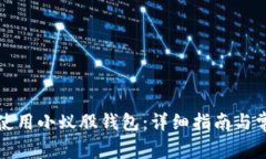 如何安装和使用小蚁股钱包：详细指南与常见问