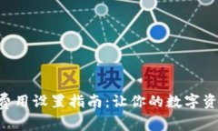 小狐钱包Gas费用设置指南：让你的数字资产交易