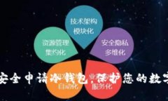 如何安全申请冷钱包，保护您的数字资产