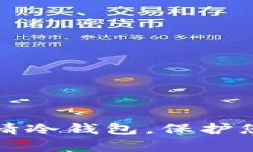 如何安全申请冷钱包，保护您的数字资产