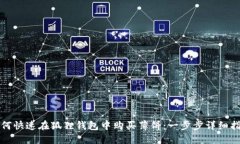 如何快速在狐狸钱包中购买薄饼：一步步详细指