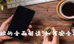 冷钱包收款地址的全面解读：如何安全接收加密