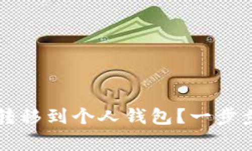 虚拟货币如何安全地转移到个人钱包？一步步指导与常见问题解答