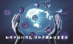 如何申请SC钱包：详细步骤和注意事项