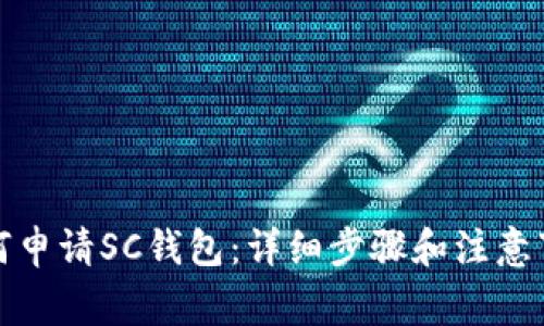 如何申请SC钱包：详细步骤和注意事项