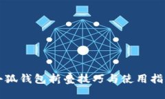 小狐钱包折叠技巧与使用指南