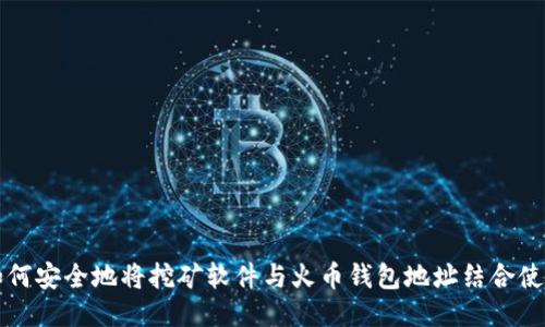 如何安全地将挖矿软件与火币钱包地址结合使用