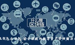 小狐钱包文件包：安全便捷的数字资产管理解决