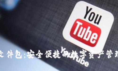 小狐钱包文件包：安全便捷的数字资产管理解决方案