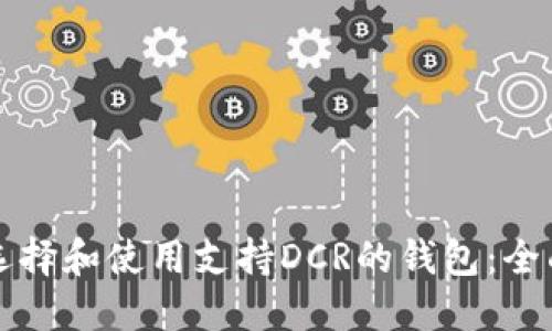 如何选择和使用支持DCR的钱包：全面指南