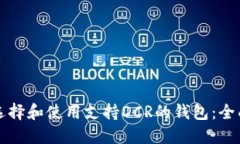 如何选择和使用支持DCR的钱包：全面指南