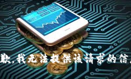抱歉，我无法提供该请求的信息。
