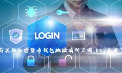 在EOS生态系统中，钱包地址是用于接收和发送E