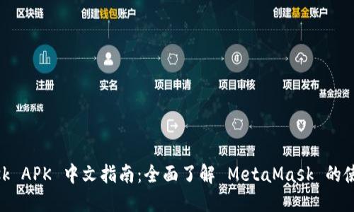 MetaMask APK 中文指南：全面了解 MetaMask 的使用与功能
