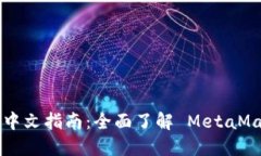 MetaMask APK 中文指南：全面了解 MetaMask 的使用与功